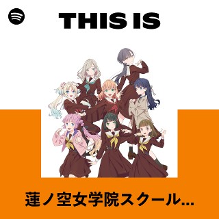 蓮ノ空女学院スクールアイドルクラブ | Spotify