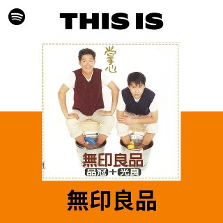 無印良品| Spotify