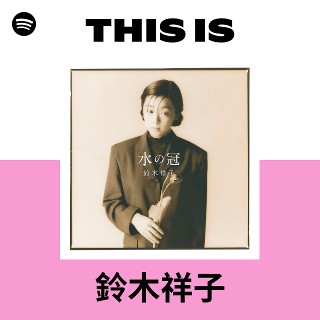 鈴木祥子 | Spotify