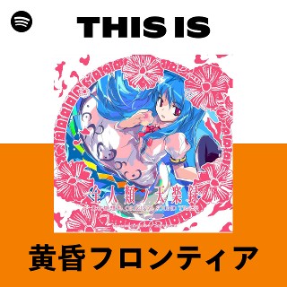 黄昏フロンティア | Spotify