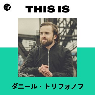 ダニール・トリフォノフ | Spotify