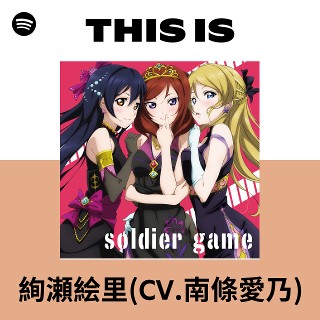 絢瀬絵里(CV.南條愛乃) | Spotify