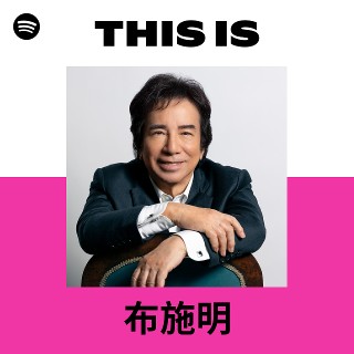 布施明 | Spotify