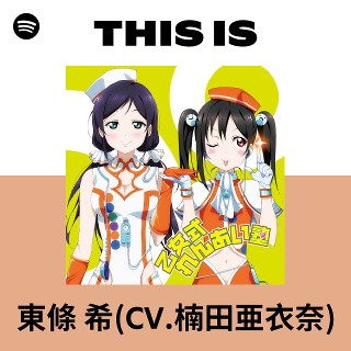 This Is 東條 希(CV.楠田亜衣奈) | Spotify Playlist