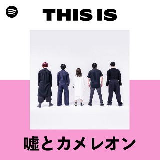 予想は嘘よ 嘘とカメレオン CD 予想は嘘よ」 - 嘘とカメレオンのアルバム - Apple Music