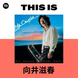 向井滋春 | Spotify