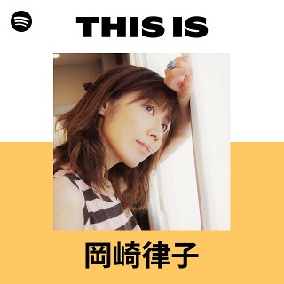 岡崎律子 | Spotify