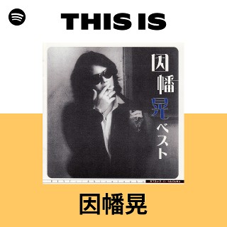 因幡晃 | Spotify