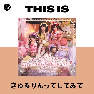 きゅるりんってしてみて | Spotify