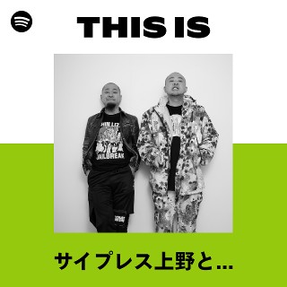 サイプレス上野とロベルト吉野 MUSICEXPRES$ ちゅうぶらりん後藤まりこ サイプレス上野とロベルト吉野「ちゅうぶらりん feat.後藤まりこ