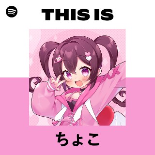 ちょこ | Spotify