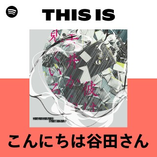 こんにちは谷田さん | Spotify