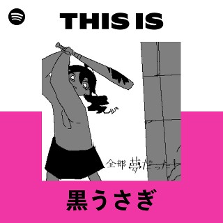 黒うさぎ | Spotify