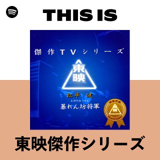 This Is 東映傑作シリーズ | Spotify Playlist