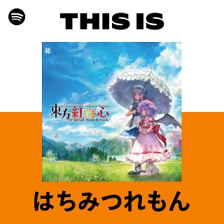 はちみつれもん | Spotify