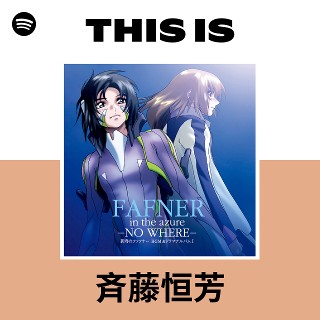 斉藤恒芳 | Spotify