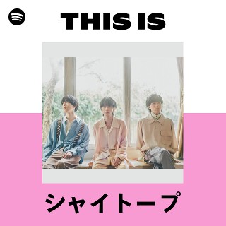 シャイトープ | Spotify