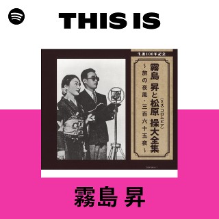 霧島 昇 | Spotify