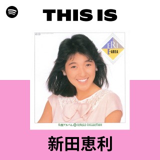 新田恵利 | Spotify