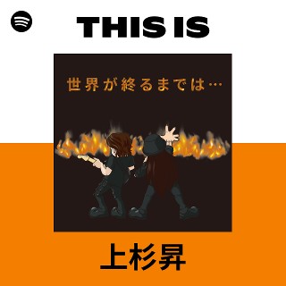 上杉昇 | Spotify
