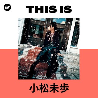 小松未歩 | Spotify