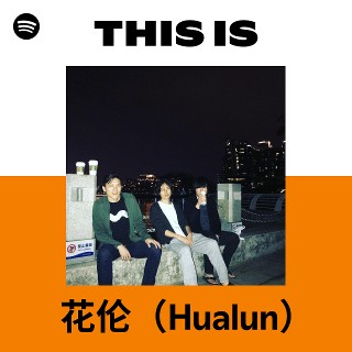 花伦（Hualun） | Spotify