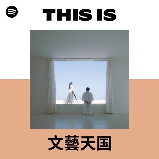 文藝天国 | Spotify