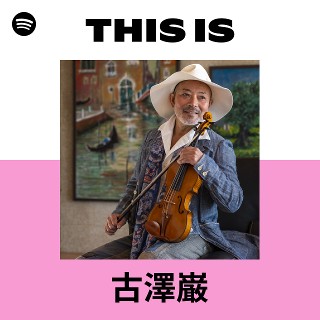 古澤巌 古澤巌 | Spotify