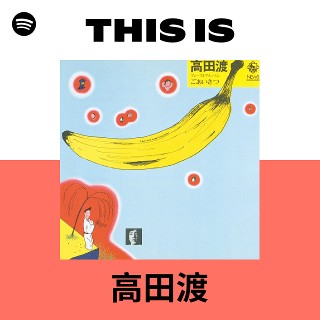 高田渡 | Spotify