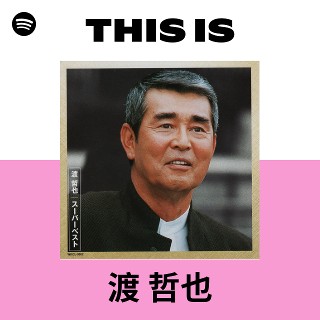 渡 哲也 | Spotify