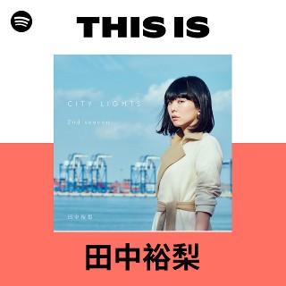 田中裕梨 | Spotify