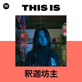 釈迦坊主 | Spotify