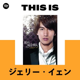 ジェリー・イェン | Spotify