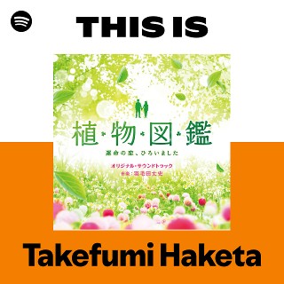 羽毛田丈史 | Spotify