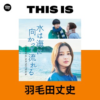 羽毛田丈史 | Spotify