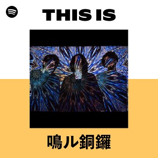 鳴ル銅鑼 | Spotify