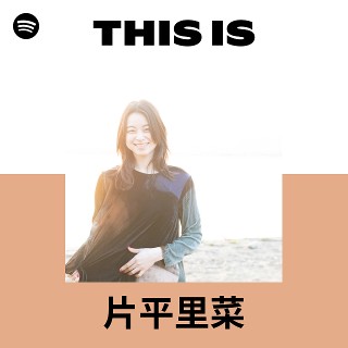 片平里菜 | Spotify