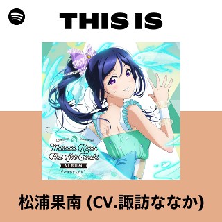 松浦果南 (CV.諏訪ななか) | Spotify
