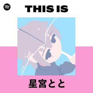 星宮とと | Spotify
