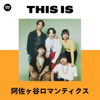 阿佐ヶ谷ロマンティクス | Spotify