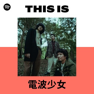 電波少女 | Spotify