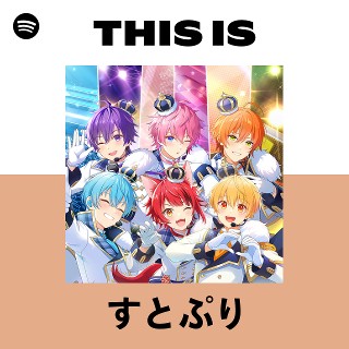 This Is すとぷり | Spotify Playlist