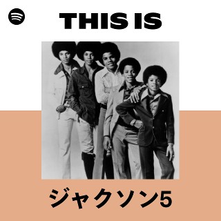 ジャクソン5 | Spotify