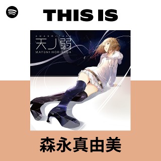 森永真由美 | Spotify