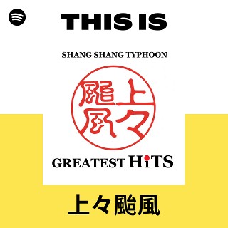 上々颱風 | Spotify