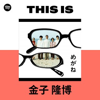 金子 隆博 | Spotify