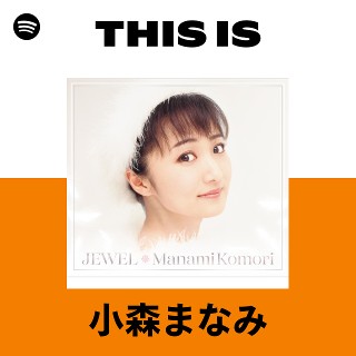 小森まなみ | Spotify