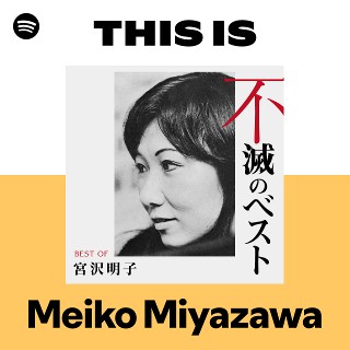 宮沢明子 | Spotify