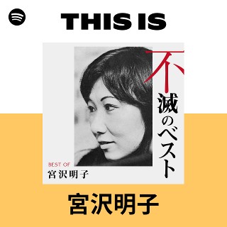 宮沢明子 | Spotify