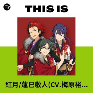 紅月/蓮巳敬人(CV.梅原裕一郎)、鬼龍紅郎(CV.神尾晋一郎)、神崎颯馬(CV